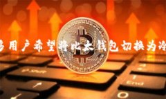 比太钱包是一个备受用户喜爱的数字资产钱包，