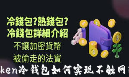 
imToken冷钱包如何实现不触网转账？