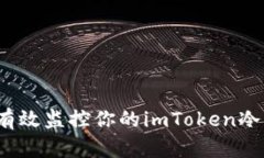 如何有效监控你的imToken冷钱包？