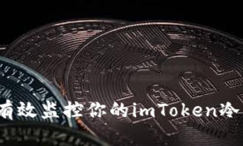 如何有效监控你的imToken冷钱包？