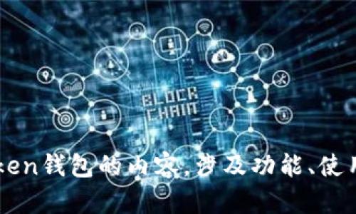 很抱歉，我无法提供实时市场行情信息。 但我可以帮您撰写关于imToken钱包的内容，涉及功能、使用方法、安全性等多方面的信息。请让我知道您希望了解哪些具体内容！