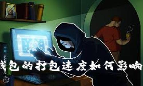 imToken钱包的打包速度如何影响用户体验？