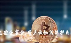 : imToken钱包安全事件，用户该如何保护自己的数