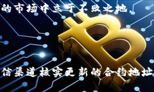 冰币合约地址是加密货币领域中的一个重要概念，对于想要参与冰币（或相关代币）的用户而言，了解合约地址的来源和获取方式至关重要。接下来，我们将深入探讨这个话题，包括合约地址的定义、获取方法、安全性以及其他相关知识。

什么是冰币合约地址？

在了解冰币合约地址之前，首先要明白什么是“合约地址”。在加密货币和区块链的世界里，合约地址是指智能合约在区块链上注册的唯一标识符。就像我们在现实生活中使用邮政地址来接收信件，数字货币中的合约地址则用于管理和交易代币。

当你购买或交易冰币时，实际上是在与这个智能合约进行交互。合约中包含了如何生成、交易和管理冰币的所有规则和协议。因此，确保你拥有正确的合约地址是非常重要的，错误的地址不仅会导致交易失败，甚至可能导致资金损失。

如何获取冰币合约地址？

获取冰币合约地址的方法有很多，最简单的一种方式就是通过官方渠道。例如，冰币的官方网站、社交媒体或社区论坛通常会提供最新的合约地址。此外，像CoinGecko和CoinMarketCap这样的数字货币信息网站，也会列出各大币种的合约地址。

除了官方渠道，有些去中心化交易所（DEX）也会在交易对信息中显示该币种的合约地址。在交易或转账前，确保仔细核对合约地址，任何小的错误都有可能使资金打入错误的地址，造成不可逆的损失。

合约地址的安全性

在加密货币交易中，安全性是任何投资者必须考虑的首要因素。假如你使用的合约地址是错误的或来自于不可信的来源，那么你很可能会成为骗局的受害者。为了确保安全，以下是一些重要的注意事项：

ul
    li核实官方渠道：总是从官方的社交媒体或网站获取合约地址，避免通过聊天群组或不明链接获得信息。/li
    li检查社交媒体发表的内容：确保合约地址的发布是由真正的开发团队所发布的，看看他们的社交媒体账号是否经过验证。/li
    li社区反馈：有的时候，查看其他用户的评论或反馈也是判断一个合约地址是否安全的好方法。如果大家都在讨论某个地址存在问题，最好还是不要使用。/li
/ul

合约地址的变化情况

在某些情况下，代币的合约地址是会发生变化的。在更新、升级或者为了修复漏洞，开发团队可能会决定部署新的合约地址。这时，持有旧合约代币的用户通常需要进行交换或者其他操作，才能获取新合约中的代币。

因此，作为投资者，关注项目官方网站和社交媒体是极其重要的，这样可以及时获取相关信息，以避免不必要的损失。

总结

当然，深刻理解冰币合约地址不仅仅是知道如何获取和确认合约地址，实际上，整个加密货币世界都围绕着这些合约地址构建。合约地址作为数字资产的基石，确保投资安全、保障用户交易的顺利进行。这也是每个参与者都需要重视的一个方面。

随着区块链技术的不断发展，加密货币的市场也在快速变化。保持警觉、及时更新信息，才能在这个波动巨大的市场中立于不败之地。

冰币合约地址, 合约地址, 智能合约, 数字货币, 安全性/guanjianci  
相关内文完毕  

（请注意，以上内容是为了演示生成要求，实际上并不保证关于冰币合约地址的详细信息，请用户自行通过可信渠道核实更新的合约地址。）