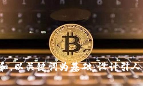 思考一个符合大众和，以关键词为基础，设计引人思考的疑问句，放进