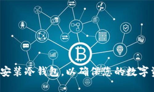 如何正确安装冷钱包，以确保您的数字资产安全？