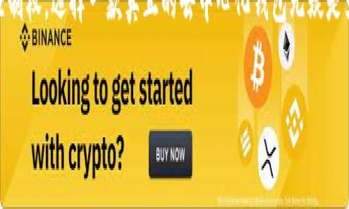 imToken 的确是一个被广泛使用的数字货币钱包，但它的去中心化特性是个值得探讨的话题。在此之前，我们首先需要明确“去中心化”的定义以及这种定义在数字货币世界中的重要性。

什么是去中心化钱包？
在数字货币的语境中，去中心化钱包是指那些不依赖于任何中央机构或第三方来存储用户资产和管理交易的钱包。这种钱包允许用户直接对他们的加密资产进行控制，通常涉及到用户自己管理私钥。私钥的安全性至关重要，因为拥有私钥就意味着对资产的完全控制。

imToken的特点
不论我们如何来描述imToken，它都不乏其独到之处。imToken是一款功能丰富的数字钱包，不仅支持比特币、以太坊等主流币种，还支持各种ERC20代币。而且其用户界面设计友好，操作简便，非常适合初学者使用。

imToken是否去中心化？
回到问题，imToken 是否可以算作一个去中心化的钱包？答案有一定的复杂性。虽然imToken允许用户掌握自己的私钥，这一特性与去中心化钱包的定义相契合，但在某些方面，它仍然依赖于中心化的服务，例如交易所和区块浏览器。

安全性与私钥管理
imToken允许用户全权掌握自己的私钥。这意味着用户可以把自己的数字资产存储在自己的设备上，而不是依赖于第三方服务来保管。然而，用户需要承担起相应的责任，确保私钥不被丢失或者被盗。一旦私钥丢失，用户的资产将无法恢复。

用户体验
imToken在用户体验上做得相当不错。这款钱包提供了良好的用户界面，用户可以轻松进行资产的存取、发送和接收。对于不太懂技术的用户，imToken足够友好，几乎不需要多少学习成本。这种易用性让imToken在竞争激烈的钱包市场中脱颖而出。

生态系统与支持的项目
imToken不仅仅是一个钱包，它也致力于建立一个丰富的生态系统。通过与DeFi项目的合作，imToken用户得以参与各种新兴金融工具，例如流动性挖矿和去中心化交易所。尤其是以太坊生态系中的各种项目，imToken都能够方便用户参与。

总结：用还是不用？
所以，imToken可不可以被视为去中心化的钱包？可以说，它具有去中心化钱包的一些特质，比如用户掌控私钥的能力，但它也有一些中心化的特性，需要用户在使用时谨慎考虑。因此，如果你重视资产的完全控制，且愿意承担相应的风险和责任，那么imToken绝对是一个不错的选择。然而，如果你仍然对中心化组件有所顾虑，可能还需要对市场上其它去中心化钱包进行更多的研究。

结语
选择数字钱包是一件需要认真考量的事情。无论你选择imToken还是其他钱包，重要的是要了解它们的功能、优缺点以及与你资产的关系。如果希望有更多的灵活性和控制权，选择一款真正的去中心化钱包无疑是为了更远大的金融自由之路。希望你能找到最适合自己的数字资产管理工具！

关键词：imToken, 去中心化钱包, 数字货币, 私钥管理, DeFi项目