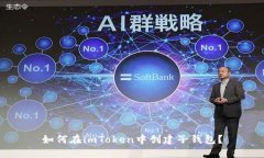 如何在imToken中创建子钱包？