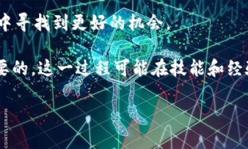 冷钱包提币到交易所操作步骤是许多数字资产投资者需要掌握的一项基本技能。在这个过程中，了解如何安全、有效地将数字货币从冷钱包转移到交易所是至关重要的。接下来，我将详细介绍这一过程，并给出一些实用的建议和注意事项。

1. 什么是冷钱包？

冷钱包是一种常用来存储数字货币的设备或软件，其特点是与互联网永久断开连接，从而降低数字货币被黑客攻击的风险。冷钱包通常以硬件形式存在，比如USB闪存驱动器或专用的硬件钱包，也可能是纸钱包，今后您就能将这些资产安全地存储，从而避免更高的风险。

2. 为什么需要将冷钱包里的币提取到交易所？

将币从冷钱包提取到交易所的原因多种多样。首先，您可能希望进行交易或投资新的项目；其次，市场波动可能促使您变现；最后，交易所的某些功能，如限价单和止损，可能只有在交易所上才能实现。因此，了解提币的操作流程意义重大。

提币前的准备工作

3. 确认交易所账户和冷钱包地址

在动手之前，确保您已在所选的交易所创建了账户，并且该账户已通过身份验证。此外，您需要获取交易所提供的存款地址。注意，这个地址通常是一个以字母和数字组成的长字符串，不要将其与您的冷钱包地址搞混。

4. 确保冷钱包里的币完整且安全

在您进行提币之前，确保您的冷钱包里有足够的余额，并且所有的数据都是干净且不会受到病毒侵害的。如果已经长时间没有使用冷钱包，请先打开并检查一下，确保能正常工作。

提币的实际操作步骤

5. 连接冷钱包

将您的冷钱包连接到计算机上，并打开相应的钱包软件。完成后，您将看到当前冷钱包里的资产情况。根据不同的冷钱包品牌和类型，连接和操作步骤可能有所不同，请务必参照使用手册进行操作。

6. 输入转账信息

在钱包软件中，选择“发送”选项。接下来，您需要输入交易所提供的存款地址，确保无误。如果您的冷钱包支持多个币种，请务必选择正确的数字货币进行转账。

7. 设置转账金额

在确认了地址正确性之后，设置您希望提取到交易所的数字货币金额。许多钱包在这一步提供一个“手续费”提醒。这个手续费是网络结算所需的，可以自动从您提币的金额中扣除。在此环节，请先确认手续费是否合理。若手续费过高，等待一段时间后再尝试可能会更省钱。

8. 设置备注（可选）

某些交易所可能要求您添加备注或标签，以便于识别这一笔交易。在这里，您可以根据交易所的要求进行相应设置，但大部分情况下，此步骤都是可选的。

最终确认与发送

9. 再次确认信息

在您点击发送前，务必再次检查所有信息，包括地址、金额和备注等。这一步骤至关重要。即便是一个字符的错误都可能导致资金的不可逆转损失。

10. 确认发送交易

确保所有信息无误后，您就可以点击确认发送。此时，冷钱包可能要求您输入密码或确认安全性信息。如果您使用的是硬件钱包，请按照屏幕上的指示操作，针对任何安全性要求作出相应的确认。

转账后的检查

11. 等待确认

一旦您完成了转账操作，去交易所查看您的账户，通常会显示出该笔提币的状态。验证这一区域，您将能够看到转账的进度和官方的确认信息。加密货币网络的确认时间因币种和网络状态而异。

12. 查看您的交易所账户

在一定时间后，您应该能在交易所的账户中看到您提取的币种。如果不是，您需要确认转账状态，可以在冷钱包中查询该笔交易的交易ID（TXID）。使用该ID，您可以在区块浏览器上查看转账的详细信息，确认是否正常。

注意事项与总结

13. 提币安全小贴士

在提币过程中，安全性永远是第一位的。确保您的电脑没有病毒和木马，使用信誉良好的钱包软件，并定期更换冷钱包的密码，以保持高度安全。此外，对于大型金额的转账，建议您先进行小额测试，确保所有操作正常后再进行大额转账。

14. 定期检查资产安全

即使是冷钱包，定期检查您的资产安全也很重要。保持对账户活动的关注，确保没有异常交易发生。记得要定期备份您的私钥和助记词，这样即便意外情况发生，您还可以找回资产。

15. 学会变通

在数字货币的世界里，一切事物都在迅速变化。了解并掌握新技术和新工具，及时更新自己的知识储备，是每位投资者的责任。跟着趋势走，您能在市场中寻找到更好的机会。

总结来说，**冷钱包提币到交易所的操作步骤**相对直接，但需要您认真对待每一步。安全控制、确保信息准确，以及对资金进行及时检查，都是非常必要的。这一过程可能在技能和经验上都要求投资者们有所谓的“战略眼光”，在此过程中多多加以练习，是十分有效的。希望本文内容能够帮助到您，祝您在数字资产的世界里顺风顺水！

冷钱包提币到交易所操作步骤