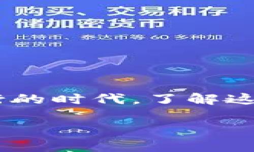 冷钱包和离线转账相信许多人都听说过，但具体是怎么一回事呢？在这个数字货币越来越盛行的时代，了解这些概念变得尤为重要。接下来，我们将深入探讨什么是冷钱包，以及如何使用它进行离线转账。

什么是冷钱包？如何实现安全的离线转账？