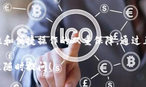 IM冷钱包能存BTC吗？这是一个广受关注的问题，尤其是在如今数字货币日渐流行的时代。不少人都希望找一个安全、可靠的方式来管理自己的比特币资产。在这篇文章中，我们将深入探讨IM冷钱包的功能以及它对比特币的支持情况，同时也会解答一些与数字钱包相关的热门问题。

IM冷钱包, 比特币, 数字资产, 冷钱包, 加密货币/guanjianci

IM冷钱包能存BTC吗？

在了解IM冷钱包是否能够存储比特币之前，首先我们需要明白什么是冷钱包。冷钱包是一种离线存储的数字资产钱包，与互联网无连接。这使得冷钱包在安全性上优于热钱包（指与互联网连接的钱包），因为离线状态大大降低了被黑客攻击的风险。

整体来看，IM冷钱包作为一种冷钱包，它具备了所有冷钱包的基本特性，包括高安全性和存储简便性。那么，IM冷钱包是否支持比特币呢？答案是肯定的！只要IM冷钱包支持多种加密货币，它就能存储BTC。我们将在后续内容中进一步分析。

IM冷钱包的优势

首先，我们来看看IM冷钱包的几个明显优势。

1. **安全性**：如前所述，由于IM冷钱包离线存储，不易受到网络攻击的直接威胁，用户的资产安全性大大提高。尤其是在信息技术日新月异的今天，保护自己的资产不被盗窃显得格外重要。

2. **易于使用**：IM冷钱包的用户体验设计相对友好，即使是刚入门的新手也能快速上手。简单的操作界面可以帮助用户快速进行设置与使用。

3. **多币种支持**：如果你有多种加密货币，那么IM冷钱包会是一个不错的选择。支持多种货币能够让用户在一个平台上管理多种资产。

IM冷钱包对比特币的支持情况

在谈到IM冷钱包是否能存放比特币时，我们还需详细了解IM冷钱包的具体操作和功能。

IM冷钱包通常提供一个私钥生成过程，这个过程是在离线状态下进行的。这意味着您的私钥不会暴露在互联网上，从而大大降低潜在的安全风险。在交易时，您需要将签名后的交易信息传输到网络上，但这也可以通过一些安全方式进行，比如通过USB、QR码等。

除了对私钥的保护，IM冷钱包还提供对比特币交易记录的支持。用户可以轻松查看自己的比特币余额和交易历史。这对于管理和监控资产的流动及波动非常重要。

如何使用IM冷钱包存储BTC

了解了IM冷钱包的基本信息后，接下来我们将介绍如何使用IM冷钱包存储比特币的步骤。

第一步：选择合适的IM冷钱包设备。市面上有多种品牌和型号的冷钱包，如Ledger、Trezor等，确保选择时考虑到产品的安全性和用户评价。

第二步：下载并安装相应的管理软件。虽然IM冷钱包主要是离线使用，但通常也会有配套的软件来帮助用户进行管理。这一步需要注意防止安装恶意软件。

第三步：生成钱包地址。根据钱包软件的指引，生成属于你的比特币钱包地址，并确保妥善保管好你的私钥。

第四步：将比特币转入IM冷钱包的地址。在交易所购买比特币后，你可以将其转移到你的IM冷钱包。务必核对地址，确保没有错误。

第五步：定期备份。即使你的IM冷钱包是离线的，备份私钥仍然是重要的防范措施。将其存放在多个安全的地方，以确保在意外发生时可以找回资产。

冷钱包使用中的注意事项

在安全存储比特币的过程中，有几点需要特别注意。

1. **私钥的安全性**：你的私钥是访问和管理比特币的唯一方式，因此必须小心保存。任何人都不应接触到你的私钥。

2. **防止物理损坏**：冷钱包设备本身也有可能因摔落、潮湿等情况而损坏。妥善保管，避免给设备带来物理伤害。

3. **更新软件**：确保所使用的管理软件是最新版本，以保持最佳的安全性。尽管冷钱包大部分时间是离线的，但更新软件有助于弥补潜在漏洞。

常见问题解答

在使用IM冷钱包的过程中，一些用户可能会有以下疑问：

1. IM冷钱包是否支持其他数字货币？br是的，IM冷钱包通常支持多种加密货币，如以太坊、Ripple等。但是，具体支持的币种要根据钱包的型号不同而有所区分。

2. 使用IM冷钱包的安全性有多高？br由于IM冷钱包是离线存储，受到网络攻击的风险极小。但同时，也要注意防范物理损坏和私钥泄露。

3. 如何从IM冷钱包中取出比特币？br取出比特币的过程与存入类似，你需要在IM冷钱包软件中选择转账功能，填入相应的接收地址并确认。

4. IM冷钱包的费用如何？brIM冷钱包的购买费用因品牌和型号而异。同时，转账操作可能还会涉及区块链交易费用，用户需自行承担。

总结

总的来说，IM冷钱包确实是可以存储比特币的，这种冷钱包的设计特点使得用户在进行数字资产管理时，能够享受到高安全性和便捷操作的双重保障。通过正确的使用方法和注意安全细节，可以有效保护你的比特币资产。

希望这篇文章能够清晰解答你的疑惑，并帮助你更好地理解和使用IM冷钱包来管理你的比特币资产。如果还有其他疑问，欢迎随时提问！