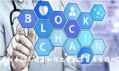 虚拟币DFA：它是如何改变数字货币市场的？