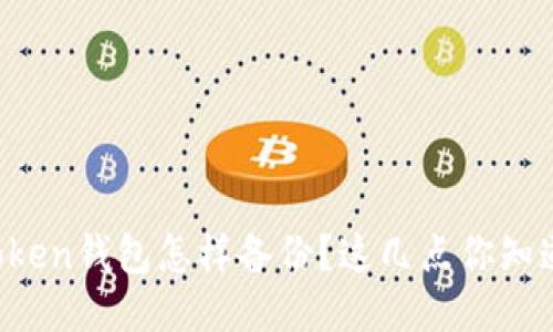 imToken钱包怎样备份？这几点你知道吗？