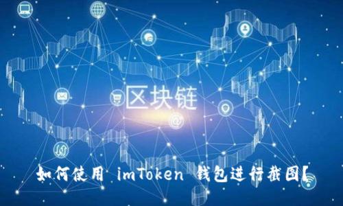 如何使用 imToken 钱包进行截图？