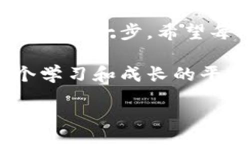 imToken有11个钱包，这一信息在区块链和数字货币的世界中可谓是令人耳目一新。imToken 作为一个广受欢迎的数字货币钱包，凭借着其安全性和用户友好的界面吸引了大量用户。那么，imToken的11个钱包具体是怎样的？它们又各自有什么特点呢？

什么是imToken?

imToken 是一款基于区块链技术的数字钱包，它允许用户安全地存储、管理和交易他们的加密货币。这个钱包的出现，填补了传统金融工具与数字货币之间的空白。它不仅支持多种主流币种的存储和转账，还涵盖了非同质化代币（NFT）等新兴市场。因此，无论你是数字货币的资深玩家还是新手，imToken都为你提供了一个方便、快捷的解决方案。

imToken钱包的种类

既然提到imToken的11个钱包，那么我们就来看看这些钱包具体有哪些，每个钱包的定位和特点又是什么。

h41. 主钱包/h4

主钱包是用户在imToken创建的第一个钱包，它是所有其他钱包的基础。作为用户的主要资金管理工具，主钱包支持以太坊及其ERC20代币的存储和交易，安全性和易用性都得到了用户的一致好评。

h42. 多币种钱包/h4

为了满足用户的多重需求，imToken还提供多币种钱包，支持多种主流加密货币的存储和管理。这种钱包对于热衷于投资多种数字资产的用户来说，不失为一个好选择。

h43. 子钱包/h4

在主钱包的基础上，imToken允许用户创建多个子钱包，这些子钱包可以用于不同目的，比如支付、投资以及NFT收藏等。这样的设计，不仅让资金分隔管理变得更加高效，也增加了资产的安全性。

h44. 多签钱包/h4

如果你是一个对安全性有更高要求的用户，多签钱包无疑适合你。它需要多个私钥共同签名才能进行交易，极大地提高了资产的安全保障。

h45. 商务钱包/h4

对于创业者和企业主，imToken还提供了商务钱包，专为商用设计，支持多用户管理和权限设置，能够满足团队合作的需要。

h46. 硬件钱包连接/h4

imToken支持与多款硬件钱包连接，这种方式使得用户可以将资产从网上移动到离线钱包，增强了资产的安全性。

h47. 去中心化钱包/h4

去中心化钱包则允许用户在完全去中心化的环境中存储和管理自己的资产，保证了用户的隐私和数据安全。

h48. 普通ERC20钱包/h4

专门用于管理ERC20代币，这款钱包非常适合长线投资者，能够提供智慧合约的管理功能。

h49. 代币交易钱包/h4

代币交易钱包则让用户可以在imToken内部直接进行代币交换，简化了交易复杂性，提升了用户体验。

h410. NFT钱包/h4

NFT钱包是专门用于存储和管理非同质化代币，是那些对数字艺术、游戏资产感兴趣用户的必备工具。

h411. 新手专用钱包/h4

最后，还有一个新手专用钱包，这个钱包的设计相当友好，极大地简化了用户的操作，对于新手来说非常友好。

总结与展望

通过对imToken的11个钱包的详细分析，我们可以看到，它不仅满足了不同用户的需求，还在安全性和用户体验上进行了充分的考虑。无论你是新手，还是经验丰富的投资者，imToken 都能提供你所需的工具和服务。

此外，随着区块链技术的不断发展，imToken未来必将不断迭代更新，推出更多符合市场需求的服务。这不仅是对用户需求的回应，也是推动整个数字货币生态发展的重要一步。希望每一个使用imToken的用户都能有所收获，享受到区块链带来的便利与利益。

在这个快速发展的行业，保持对技术动态的关注，学习相关知识是非常重要的。imToken作为一个数字钱包，不仅为我们提供了保管资产的地方，也给我们提供了一个学习和成长的平台。

imToken, 数字货币钱包, 加密货币, 区块链, NFT/guanjianci