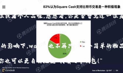 Wallet是一个有趣的词，不仅在日常生活中经常听到，而且在语言学上也是个值得探索的问题。首先，我们得明白，可数名词和不可数名词之间有什么区别。可数名词是指可以用数字来计量的名词，比如一个苹果、两个书本等，而不可数名词则是指不能用数字来直接计量的名词，比如水、空气等。

Wallet的定义与用法

一提到wallet，我们通常想到的是钱包，用来存放现金、信用卡和其他小物件的那种。如果我们从这个角度来看，wallet是完全可以数的。你可以说“一个钱包”或“两个钱包”，所以在这个意义上，wallet显然是一个可数名词。

日常生活中的wallet

我们每天都在用wallet，无论是购物、消费还是出行，它都是我们生活中不可或缺的一部分。钱包的种类也是极其丰富的，从传统的皮革钱包到现代的电子钱包，每一种都有其独特的功能和设计。

比如说，很多人还喜欢使用digital wallet（数字钱包），这是一种在手机上存储支付工具的方式，它可以让你随时随地进行购物。尤其是在移动支付普及的今天，digital wallet愈发重要，方便了我们的支付方式，虽然和传统的钱包形态不同，但从本质上来说，它们的功能依然是为了管理和使用我们个人的财务。

wallet的多样性与发展

钱包的设计也随着科技的进步而不断变化。现在有许多款式，比如拉链钱包、夹式钱包、甚至是一些具有防盗功能的钱包设计。这些都让wallet不再仅仅是一个存放现金的工具，而是逐渐演变成了一种时尚配饰。尤其是当我们看着一些品牌推出的时尚钱包时，你会不自觉地想“哦，那个钱包真好看！”

语言和文化中的wallet

在不同的文化中，wallet的意义可能也会有所不同。在某些文化中，钱包不仅仅是存放金钱的地方，它还可能表现出一个人的社会地位或者个人品味。想想看，你是否曾见过一位身穿考究服装的人，手里提着一个华丽的wallet？这样的搭配不仅是在展示自己对于时尚的追求，也是在彰显其经济能力和社会地位。

总结与应用

综上所述，wallet是一个可数名词，不论是传统钱包还是现代数字钱包，它们都在生活中扮演着重要的角色。而且，在文化和社会背景的影响下，wallet也不再只是一个简单的物品，它还承载着个人的身份和品位。

希望通过这篇简要的介绍，能够让你对wallet有一个更清晰的认识，同时也激起你对钱包文化的探索兴趣。下次提到这个词的时候，你也可以更自信地说“我有几个钱包！”