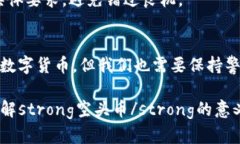   什么是IM钱包里的空头币？它对用户有什么重要