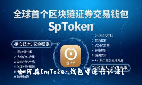 如何在ImToken钱包中进行认证？