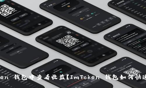  如何在 ImToken 钱包中查看收益？ImToken 钱包如何快速查看收益情况？