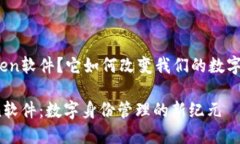 什么是Token软件？它如何改变我们的数字身份管理