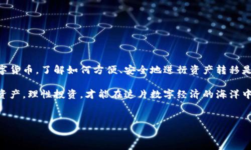 EOS如何转移到imToken钱包？这是许多使用数字资产的朋友们常常会问的问题。对于新手来说，可能在整个转账过程中会有些疑惑，今天我们就来详细解析一下EOS转账到imToken钱包的各种细节和注意事项，帮你轻松搞定这项操作。

什么是EOS与imToken钱包？

首先，咱们得弄清楚EOS和imToken钱包到底是什么。EOS是一种区块链平台，旨在提供可扩展的智能合约和去中心化应用（DApp）功能。简单来说，就是一个让开发者构建应用的基础设施。而imToken钱包则是一个非常受欢迎的数字货币钱包，支持多种加密资产的存储和管理，同时也具备非常友好的用户界面，方便大家进行转账和交易。

为什么选择imToken钱包？

可能有人会问，为什么要把EOS转到imToken钱包？这个问题很简单，因为imToken钱包提供了较高的安全性和易用性，完整的私钥管理则使得用户能够掌控自己的资产。此外，它还支持DApp浏览以及Token的兑换，非常适合喜欢玩各种数字货币的用户。

转账前的准备工作

在咱们进行EOS转账之前，有一些准备工作是必须要做的。首先，确保你已经在imToken钱包里成功创建了账号，并且获得了你的钱包地址。你可以在钱包界面上找到这个地址，通常它是以字母和数字组成的一串字符。

其次，你需要有足够的EOS资产在你使用的钱包中，比如在交易所或其他钱包里。确保你已经购买或者转入了一些EOS，并能顺利进行转账操作。

转账的具体步骤

好了，接下来我们开始进入最重要的环节——具体的转账步骤。操作并不复杂，跟着以下流程即可：

ol
    li打开imToken钱包：在你的手机上找到imToken应用并打开，确保你已经登录了自己的账户。/li
    li找到EOS资产：切换到“资产”页面，查看你的资产列表，确保EOS已经显示在里面。如果没有显示，你可能需要手动添加它。/li
    li选择转账功能：点击进入EOS资产页面，找到“转账”或“发送”的选项。/li
    li输入接收地址：在转账页面，输入接收方的EOS地址。如果你不小心输错了地址，资产可能会永远丢失，所以一定要小心核对。/li
    li输入转账数量：填写你想要转账的EOS数量。注意，确保你的余额足够支付这笔转账费用。/li
    li确认转账信息：仔细核对所有信息无误后，最终点击“确认”按钮。如果有二次确认的步骤，按照提示操作即可。/li
    li查看转账状态：转账完成后，你可以在交易记录中查看这笔交易的状态，确认是否成功。/li
/ol

转账后需要注意的事项

在完成转账后，有几点是需要注意的。首先，请大家耐心等待。虽然区块链网络大多数情况下是比较平稳的，但有时候也可能会因为网络拥堵而导致转账延迟。你可以通过区块浏览器来查看交易状态。

其次，务必要保持你的imToken钱包安全。定期更新密码，并开启双重身份验证，提高安全系数。此外，千万不要轻易分享你的私钥或助记词，以免造成资产损失。

常见问题解答

在转账EOS到imToken钱包的过程中，很多用户都会遇到一些常见的问题。我们在这里给大家解答几个比较频繁的问题：

h4Q1: 我能否取消已经发送的EOS转账？/h4
A1: 一旦转账被广播到区块链上，就无法取消。请在转账前仔细核对信息。

h4Q2: 转账需要手续费吗？/h4
A2: 是的，每一次转账都会收取一定的手续费，这个费用会根据网络情况有所不同。

h4Q3: 我可以转账EOS到其他钱包吗？/h4
A3: 当然可以，只要给对方提供正确的EOS地址即可。

总结

总的来说，转账EOS到imToken钱包并不是一件复杂的事情，只要按照步骤操作即可。随着区块链技术的迅猛发展，越来越多人开始接触和使用数字货币，了解如何方便、安全地进行资产转移是每一个用户必须掌握的基本技能。

希望本文能帮助你更好地理解EOS转账到imToken钱包的过程，提升你在数字资产管理方面的技能。记住，安全是第一位的，保护好自己的私钥和资产，理性投资，才能在这片数字经济的海洋中乘风破浪。

EOS, imToken钱包, 转账, 数字资产, 区块链/guanjianci  
如何将EOS转入imToken钱包？详细步骤解析！