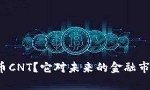什么是数字货币CNT？它对未来的金融市场有什么影响？