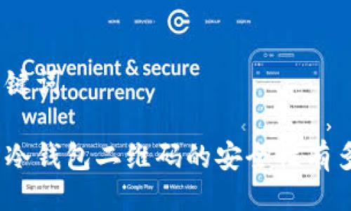 及关键词

使用冷钱包二维码的安全性有多高？