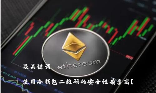 及关键词

使用冷钱包二维码的安全性有多高？