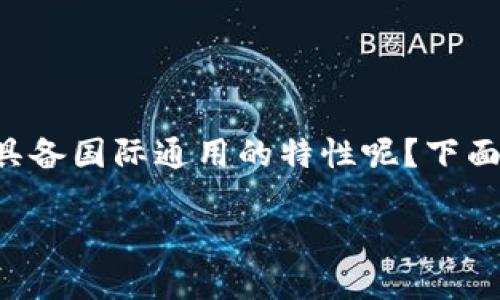 imToken钱包是一个在加密货币领域中备受欢迎的钱包应用，它是否真如传闻中所说，具备国际通用的特性呢？下面，我们将为您详细介绍imToken钱包的各个方面，探讨其在国际市场中的适用性与优势。

imToken钱包：为什么它被认为是国际通用的选择？