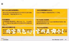 购宝钱包app官网是哪个？