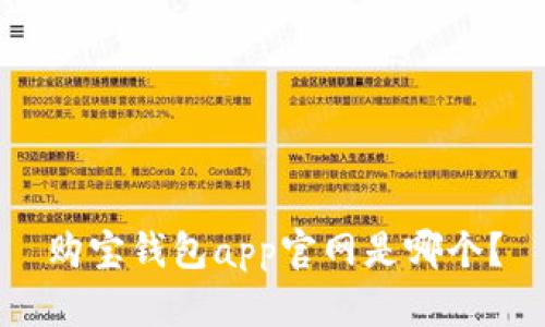 购宝钱包app官网是哪个？