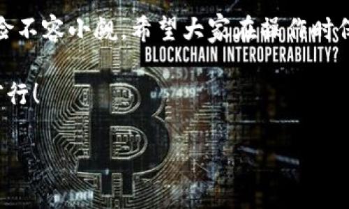 IM钱包怎么买U

随着区块链和数字货币的迅速发展，越来越多的人开始关注虚拟资产的交易与管理。其中，IM钱包作为一款备受欢迎的数字货币钱包，很多用户都想知道如何在其中购买U（即USDT或其他稳定币）。那么，IM钱包具体如何操作呢？本文将为你详细解读。

什么是IM钱包？

IM钱包是一款提供安全快捷的数字货币存储与交易服务的钱包应用。用户可以通过IM钱包存储多种类型的数字货币，如比特币、以太坊，以及各种ERC20代币等。它凭借着用户友好的界面以及便捷的操作流程受到许多用户的青睐。

U（USDT）是什么？

USDT，全称为Tether，是一种稳定币，旨在将加密货币市场与法定货币挂钩，通常与1美元保持1:1的价值关系。在数字货币交易中，U通常被用作交易的中介货币，帮助用户在不同的加密资产之间进行流通。由于其稳定性，USDT成为了投资者和交易者在币市中的常用资产。

在IM钱包购买U的步骤

想要在IM钱包中购买USDT，可以按照以下几个简单的步骤来操作：

步骤一：下载并安装IM钱包

首先，你需要在手机应用商店（如Apple Store或Google Play）中下载并安装IM钱包。在安装完成后，打开应用并注册一个账户。如果你已经有账户，直接登录即可。

步骤二：完成KYC认证

为了保护用户的交易安全，IM钱包通常会要求用户进行KYC（Know Your Customer）认证。这意味着你需要提供一些个人信息，如身份证明文件和联系方式。完成认证后，你才能进行买卖交易。

步骤三：充值法币或其他数字货币

在购买USDT之前，你需要先在IM钱包中充值。这可以通过银行转账、信用卡支付或者用其他数字货币进行转换等方式来实现。具体操作步骤可以参考应用内的提示；这里要注意的是，不同的充值方式可能会有不同的手续费，请选择合适的充值方式以确保交易成本最低。

步骤四：寻找USDT交易选项

充值完成后，返回IM钱包的主界面，找到“交易”或“兑换”选项。在交易界面，你会看到多种加密货币的交易对，选择USDT进行交易。

步骤五：下单购买USDT

在选择USDT后，系统将提供相应的市场汇率及可购买数量的信息。根据你的需求输入购买数量，确认订单信息后就可以下单购买了。一旦交易成功，USDT将会自动转入你的IM钱包中。

购买USDT应该注意的事项

在购买USDT时，还有一些小细节需要注意，以确保你的交易顺利且安全：

1. 关注汇率波动

虚拟货币市场的汇率波动很大，USDT虽然是稳定币，但在交易过程中仍可能受到市场情绪影响。在下单前，可以关注一段时间的汇率走势，确保在相对合理的价格下单。

2. 留意充值及交易手续费

IM钱包在充值和交易时都会收取一定的手续费，尽量选择较低手续费的方式进行操作。同时也要考虑到这些成本在交易中的影响。

3. 保证网络环境安全

在进行任何交易时，确保你的网络环境安全，避免在公共Wi-Fi下进行操作，以免遭到黑客攻击。

其他购买USDT的方式

除了通过IM钱包购买USDT外，还有许多其他方式，具体如下：

1. 交易所购买

许多加密货币交易所（如币安、火币等）都支持USDT的交易，你可以通过这些平台直接以法币或其他数字货币购买。只需在交易所注册账户，完成KYC认证后，就可以轻松购买。

2. P2P交易

如果你希望寻找更灵活的交易方式，可以考虑P2P（Peer-to-Peer）交易。在一些P2P平台中，用户可以直接与其他用户进行交易，协商交易价格和支付方式。这种方式通常会更具灵活性，但要谨慎选择交易伙伴，以确保交易的安全性。

3. 圈内交易

在一些数字货币社区中，人们也会通过圈内交易的方式交换资产。如果你有朋友已经持有USDT，可以直接与他们进行交易。这种方式虽然非常方便，不过也存在一定的风险，确保清楚了解对方的信誉。

总结

通过IM钱包购买USDT的过程相对简单，按照上述步骤操作，你就可以轻松获得想要的稳定币。不过，交易中的细节和风险不容小觑，希望大家在操作时保持警惕，谨慎行事。无论你是单纯的投资者还是交易者，了解如何安全购入USDT都是非常必要的。

最后，如果你还有其他关于IM钱包或USDT的问题，可以查看相关指南或咨询客服。希望你能在数字货币的世界里顺利前行！

IM钱包, USDT, 如何购买, 数字货币, 加密资产/guanjianci