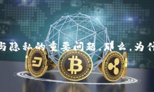 imtoken钱包出现陌生交易的情况让不少用户感到不安。这可是关乎自己的资金安全与隐私的重要问题。那么，为什么会出现陌生交易？我们应该如何应对和预防呢？下面就让我们一起来探讨这个问题。

为什么我的imtoken钱包会出现陌生交易？