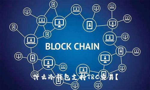 什么冷钱包支持TRC交易？