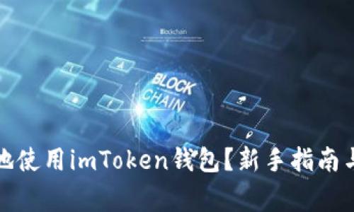 如何安全高效地使用imToken钱包？新手指南与常见问题解答