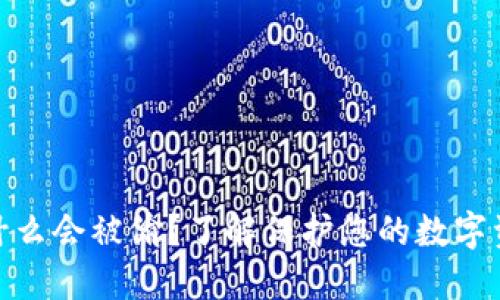 冷钱包为什么会被偷？了解保护您的数字资产的关键