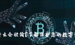 冷钱包为什么会被偷？了解保护您的数字资产的