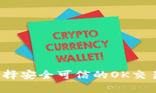 如何选择安全可信的OK交易官网？