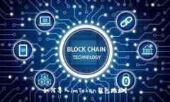 如何导入imToken钱包地址？