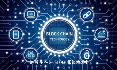 如何导入imToken钱包地址？