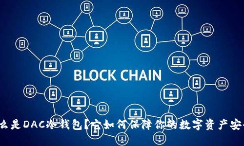 什么是DAC冷钱包？它如何保障你的数字资产安全？