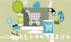   imToken钱包私钥的作用是什么？