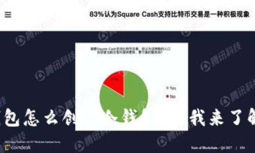硬件钱包怎么创建冷钱包？跟我来了解一下！