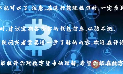   如何在imToken中导入EOS钱包？ / 

 guanjianci imToken, EOS钱包, 导入钱包, 数字货币, 移动钱包 /guanjianci 

什么是imToken？
在进入本文的主题之前，我们先来简单介绍一下imToken。imToken是一款非常受欢迎的数字货币钱包应用程序，提供了多种功能，包括资产管理、去中心化交易所的访问，以及多种区块链资产的支持。它的用户友好界面和安全性使得很多投资者愿意使用它来管理自己的加密资产。

而EOS作为一种区块链平台，因其高性能和低交易费用而受到不少用户的欢迎。所以，如何将EOS钱包导入imToken就显得尤为重要。接下来，我们就详细探讨一下这一过程。

为什么要导入EOS钱包？
如果你已经拥有了一个EOS钱包，并且希望在imToken中管理这些资产，那么导入这个钱包是非常必要的。这样，你就可以将多个资产整合到一个平台上，不仅能够更方便地查看和管理你的资产，还能享受imToken提供的其他功能。

更重要的是，真正在数字货币世界中，拥有资产的管理能力是至关重要的。如果你还在使用传统的管理方式，那么现在是时候考虑将这些方式转向更现代化、更方便的方法了。

导入EOS钱包的准备工作
在进行任何操作之前，你需要确保以下几点：
ul
    li你已经下载并安装了imToken应用。/li
    li你需要有你的EOS钱包的密钥或助记词。/li
    li确保你在一个安全的环境下进行导入操作，以避免信息泄露。/li
/ul

如何导入EOS钱包到imToken？
导入EOS钱包的步骤其实非常简单。下面我们就来详细讲解一下具体的操作：

h4步骤一：打开imToken应用/h4
首先，确保你已经下载并安装好imToken。打开应用后，进入主界面。

h4步骤二：选择“钱包管理”选项/h4
在主界面上，你会看到一个“钱包管理”的选项，点击它就可以进入钱包管理页面。

h4步骤三：添加新钱包/h4
在钱包管理页面，找到一个“添加钱包”的按钮。点击后，系统会提示你选择导入方式。

h4步骤四：选择导入EOS钱包/h4
你会看到多种导入方式，根据提示选择“导入EOS钱包”。这时，应用可能会要求你输入钱包的助记词或私钥。请确保输入的信息是准确的，这一点非常重要！

h4步骤五：确认导入/h4
在你填写完相关信息后，imToken会提示你确认这些信息无误。如果一切正确，点击“确认”或者“导入”，你就成功将你的EOS钱包导入imToken了。

导入后的注意事项
完成导入操作后，你可能会有些疑问，比如如何查看你的EOS资产，或者如何进行转账等。下面我们就来聊聊这些问题：

h4查看资产/h4
在导入EOS钱包后，你可以在imToken的主界面上看到你的EOS资产和余额。通过简单的界面操作，你可以很快找到你需要的信息。

h4如何转账EOS？/h4
如果你想要进行转账的话，同样是在主界面进入到EOS资产的界面，点击“转账”按钮，输入接收方地址和金额，然后确认就可以了。注意，在进行转账操作时，一定要再三确认接收方地址的准确性，以防资产损失。

安全性提示
在数字货币时代，安全性永远是第一位的。确保你的私钥和助记词信息保密，不要在不安全的网络环境下进行操作。同时，建议定期备份你的钱包信息，以防不测。

数字货币的世界充满了机会与挑战，希望以上的操作指南能够帮到你，让你的EOS资产管理变得更加便捷。如果有任何疑问或者需要进一步了解的内容，欢迎在评论区留言，我们一起探讨！

总结
在imToken中导入EOS钱包的过程并不复杂，遵循以上几个步骤就能够轻松完成。不仅可以帮助你更好地管理资产，还能提升你对数字货币的理解。希望你能在数字资产的世界里，顺利、愉快地探索。