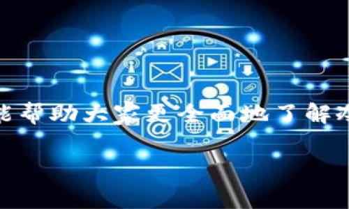 冷钱包的安全性是当今数字资产持有者非常关心的话题。随着加密货币的普及，很多人开始进入这个领域，但随之而来的安全问题也让人忧心忡忡。那么，冷钱包到底安全不安全呢？是否值得信赖？在这篇文章中，我们将深入探讨冷钱包的安全性，帮助大家更好地理解这一重要工具。

什么是冷钱包？

冷钱包是一种离线的数字资产存储方式，主要用于安全存储加密货币。与热钱包不同，后者时刻连接互联网，容易受到黑客攻击和病毒侵害，而冷钱包不连接互联网，因此更不容易受到这些威胁。

冷钱包有多种形式，包括硬件钱包、纸钱包等。硬件钱包通常是一个小型的、便携的物理设备，而纸钱包则是将私钥和地址打印在纸上的一种方式。

冷钱包的安全性分析

在讨论冷钱包的安全性之前，我们需要明确几个关键点。冷钱包并不是绝对安全的工具，虽然它们相比于热钱包更能保护资产，但也不是铁了心不被攻破的。

1. 离线存储的优势

冷钱包的最明显优势在于其离线存储。由于这些钱包无需连接到互联网，黑客很难通过网络攻击的方式获取其中的资产。这相当于把你的数字资产藏在一个完全封闭的保险箱里，安全性自然大大提高。

2. 私钥的保护

冷钱包的另一个安全特性是对私钥的保护。在冷钱包中，用户的私钥不会暴露在任何在线环境中，减少了被窃取的风险。只有在进行交易时，用户才需要使用私钥，这大大降低了在日常使用中遭遇风险的可能性。

3. 硬件钱包 VS 纸钱包

在冷钱包的选择上，很多人会面临一个问题：选择硬件钱包还是纸钱包？两者各有优缺点。

硬件钱包更易于使用，通常配有界面和按键，用户可以进行多次签名，更加方便。它们还通常配备了一些安全协议，如加密芯片，确保设备不易被破解。但是，硬件钱包的价格相对较高，且如果丢失或损坏，也可能导致资产无法找回。

而纸钱包则是免费的，但是它们的安全性在于用户的保管。如果纸钱包被损坏、丢失或被泄露，资产就会面临危险。因此，尽管纸钱包价格廉价，但安全风险需谨慎考虑。

4. 恶意软件和物理损坏的风险

冷钱包虽好，但也不能掉以轻心。一方面，冷钱包在使用的时候，一旦需要连接互联网进行交易，就可能遭遇恶意软件的攻击。如果用户在连接某台感染了病毒的电脑上输入私钥，就可能遭遇资产的损失。

另一方面，冷钱包的物理损坏也会带来风险。尤其是纸钱包，如果保存不当，是极易被水、火等因素损毁的。这就要求用户在选择冷钱包时，不仅要关注其功能，还要考虑如何妥善保存它。

5. 备份的重要性

使用冷钱包的用户，一定要重视备份。冷钱包的安全性不仅在于保护私钥，更在于能够迅速恢复资产。因此，使用固态硬盘等储存介质妥善备份私钥，是每个数字资产持有者必须重视的任务。

同时，在制定备份计划时，应避免使用易忘的密码和简易的备份方式，以防后期找不到备份内容。如果能够配合多重验证等方式，将会大大提高安全性。

总结：冷钱包是否安全？

总体来看，冷钱包相较于热钱包，确实提供了更高的安全性，但并不是绝对安全的工具。冷钱包的安全与用户的使用习惯、保存方式密切相关。因此，不管选择何种冷钱包，重视私钥的保护、正确备份以及对设备的妥善管理都是至关重要的。

同时，还要保持警惕，随时关注数字资产安全的最新动态，以及各种新的攻击手段。冷钱包虽然可以为我们提供安全保障，但保持警惕、增强防范意识，才是最终的王道。

相关关键词
冷钱包, 安全性, 加密货币, 私钥保护, 备份重要性/guanjianci

结语

在数字经济快速发展的今天，冷钱包作为一种有效的资产存储工具，正在被越来越多的人们接受和使用。希望通过今天的分析，能帮助大家更全面地了解冷钱包的安全性，从而做出更合适的选择。记住，无论哪个钱包工具，保护资产的首要任务始终在于我们自己。

冷钱包的安全性这个话题无疑引发了很多人的思考，而你对此有什么看法呢？欢迎在评论区分享你的观点！