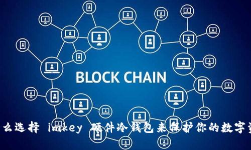 为什么选择 imkey 硬件冷钱包来保护你的数字资产？