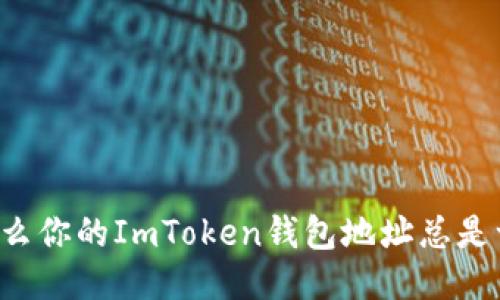 为什么你的ImToken钱包地址总是一样？