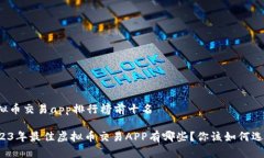 虚拟币交易app排行榜前十名2023年最佳虚拟币交易