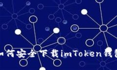 你知道如何安全下载imToken钱包2.0吗？