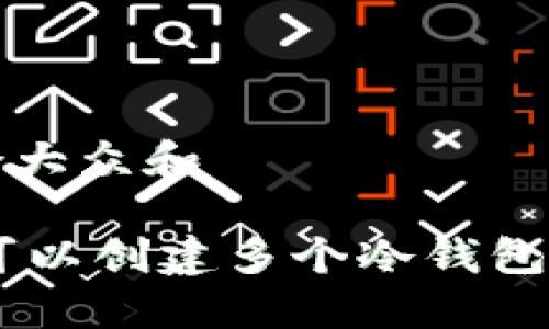 思考一个符合大众和

biati一个人可以创建多个冷钱包吗？如何管理？